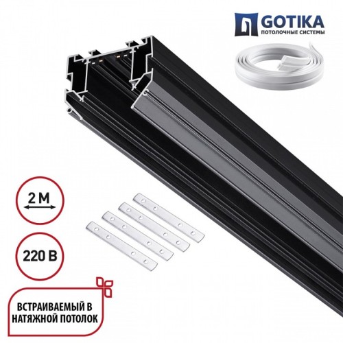 Трек встраиваемый Novotech VECTOR 220V 135304