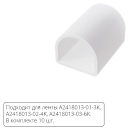 Заглушка для лент Arte Lamp NEON TERMO A2418012E