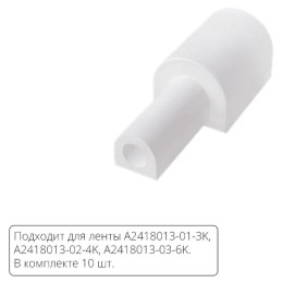Заглушка для лент Arte Lamp NEON TERMO A2418012EW