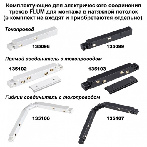 Трек накладной Novotech Flum 135130