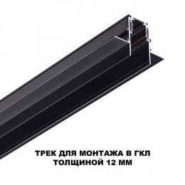 Трек встраиваемый Novotech Flum 135230