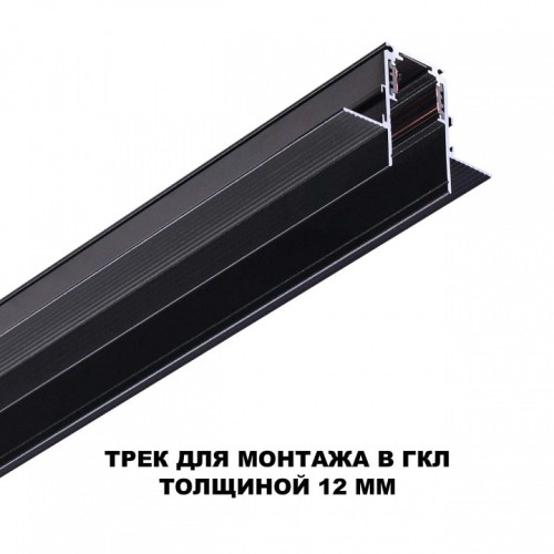 Трек встраиваемый Novotech Flum 135230