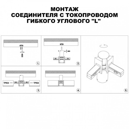 Соединитель угловой L-образный для треков Novotech Flum 135248