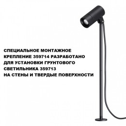 Основание Novotech STREET 359714