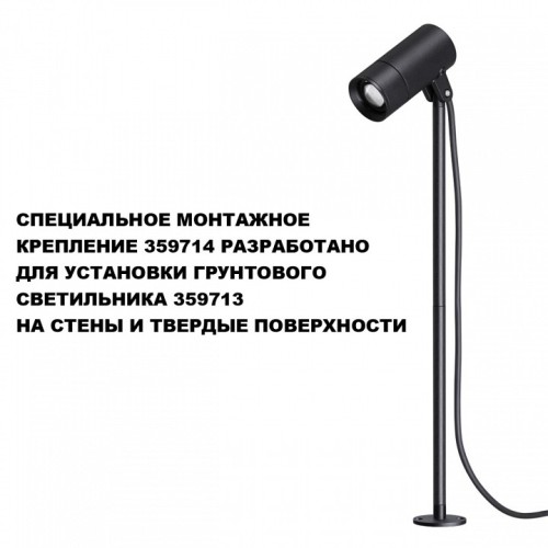 Основание Novotech STREET 359714