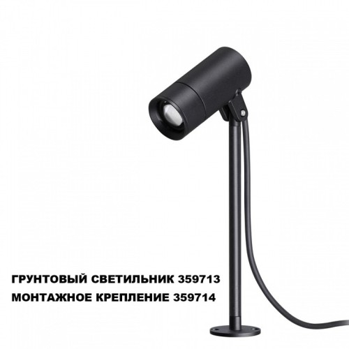 Основание Novotech STREET 359714