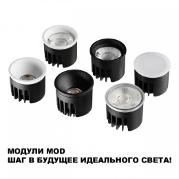 Модуль светодиодный Novotech MOD 359817