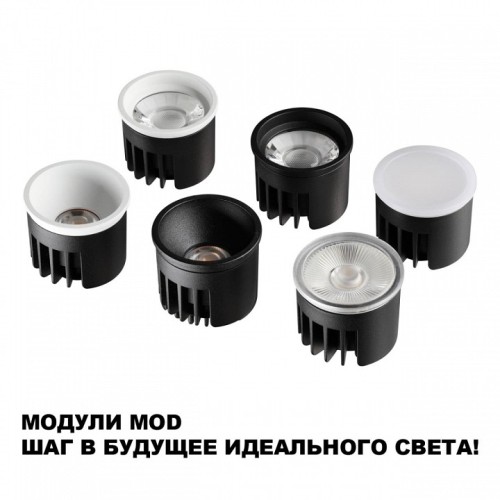 Модуль светодиодный Novotech MOD 359817